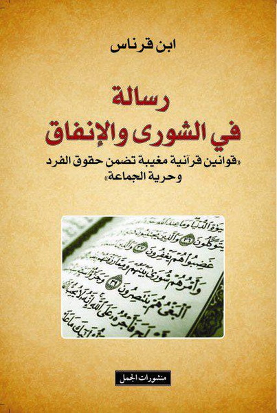 رسالة في الشورى والإنفاق : قوانين قرآنية مغيبة تضمن حقوق الفرد وحرية الجماعة