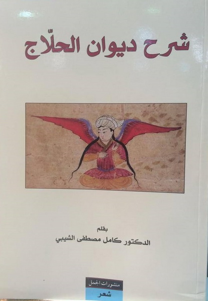 شرح ديوان الحلاج