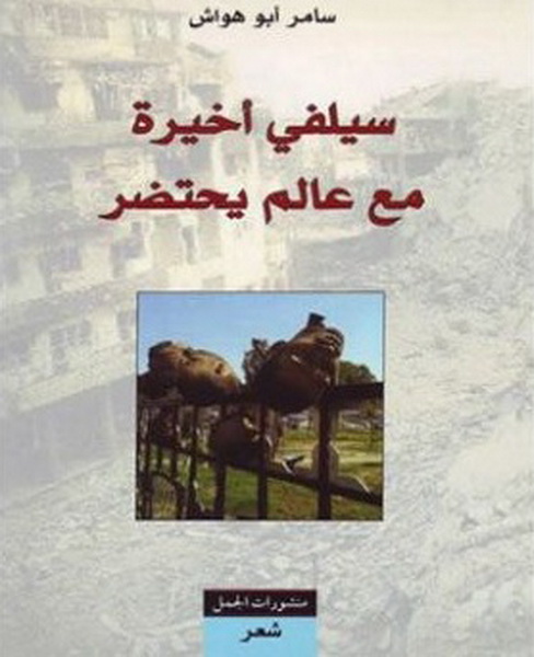 سيلفي أخيرة مع عالم يُحتضر