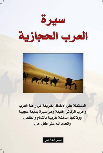 سيرة العرب الحجازية