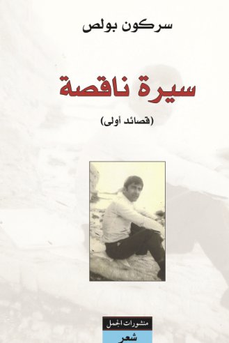 سيرة ناقصة : قصائد أولى