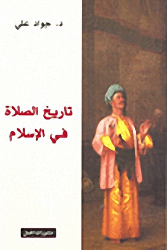 تاريخ الصلاة في الإسلام