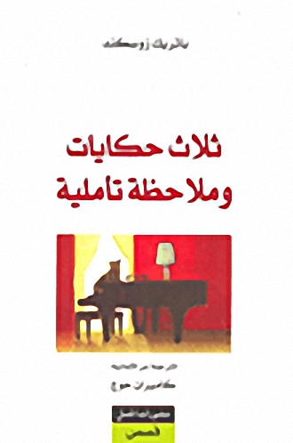 ثلاث حكايات وملاحظة تأملية