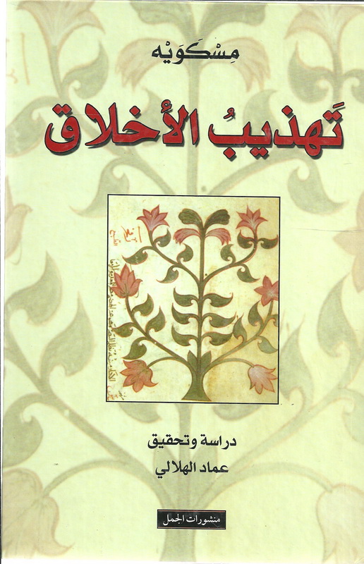 تهذيب الأخلاق
