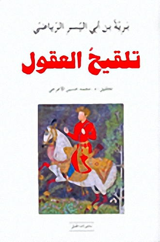 تلقيح العقول