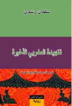 تنهيدة المغربي الأخيرة