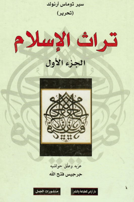 تراث الإسلام : 1-2