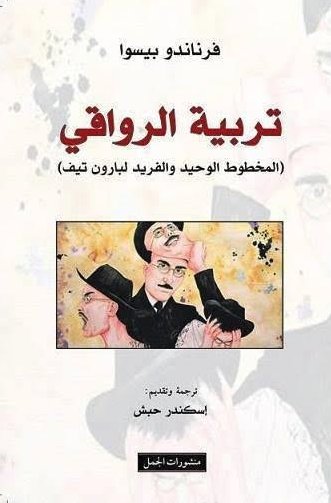 تربية الرواقي : المخطوط الوحيد و الفريد لبارون تيف
