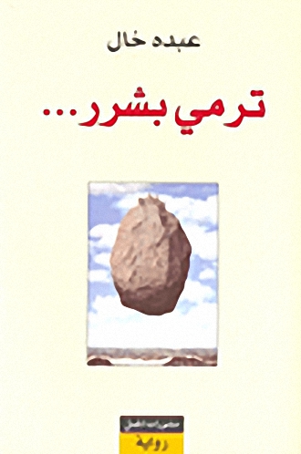 ترمي بشرر...