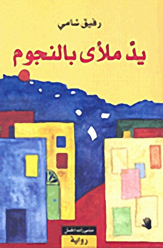 يد ملأى بالنجوم
