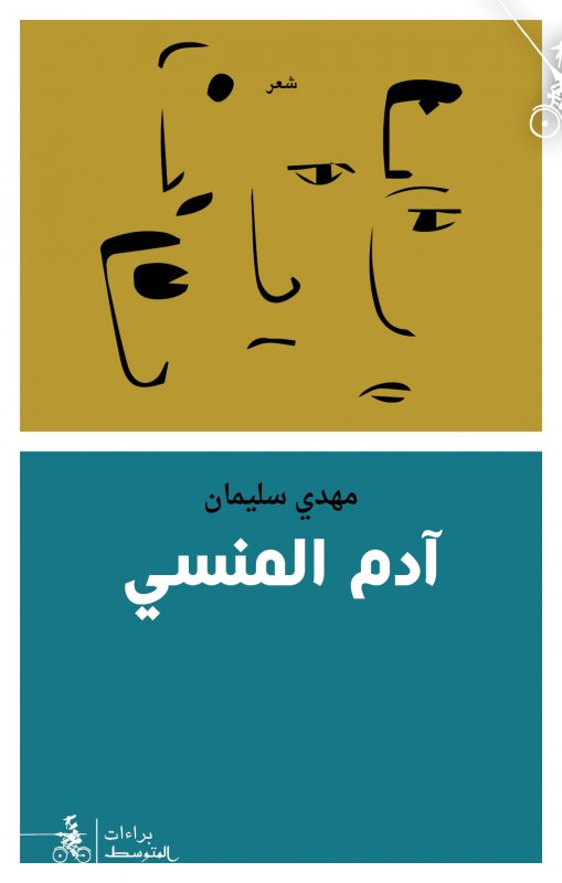 آدم المنسي