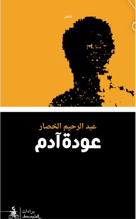 عودة آدم