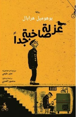 عزلة صاخبة جدا