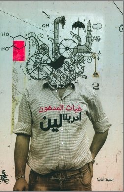 أدرينالين