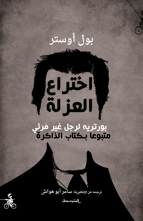 اختراع العزلة : بورتريه لرجل غير مرئي متبوعا بكتاب الذاكرة