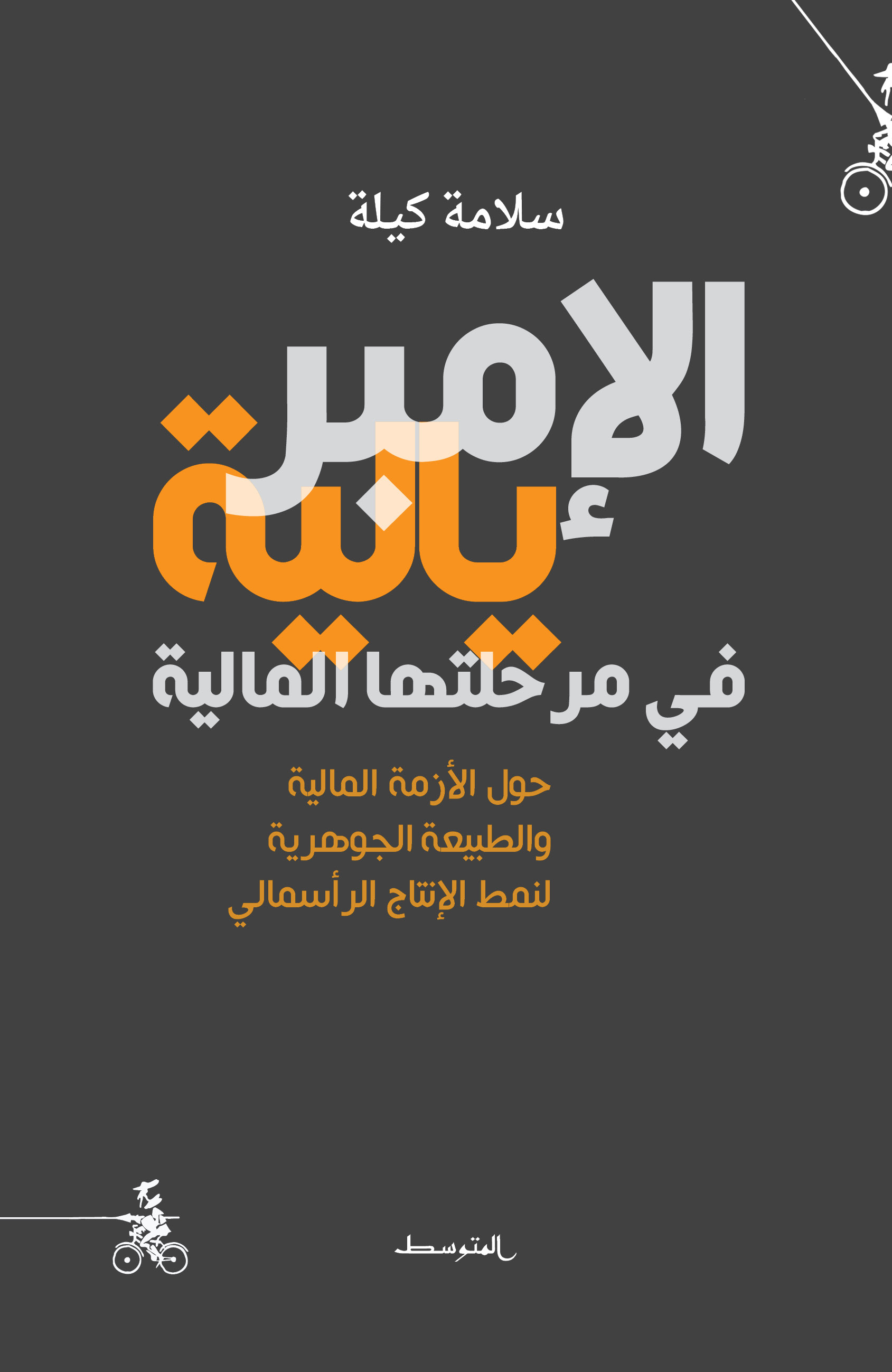 الإمبريالية في مرحلتها المالية
حول الأزمة المالية والطبيعة الجوهرية لنمط الإنتاج الرأسمالي