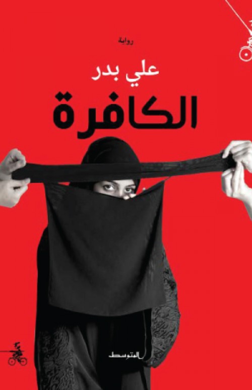 الكافرة