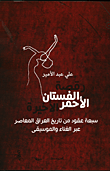 القواعد التامة في الإدارة العامة ؛ بحث في أسس الإدارة وقواعد التنظيم الإداري العام
