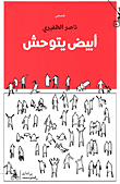الكتاب ؛ كتاب أبي بشر عمرو بن عثمان بن قنبر الملقب بـ 'سيبويه' - تصنيف منهجي وشرح وتحقيق علمي