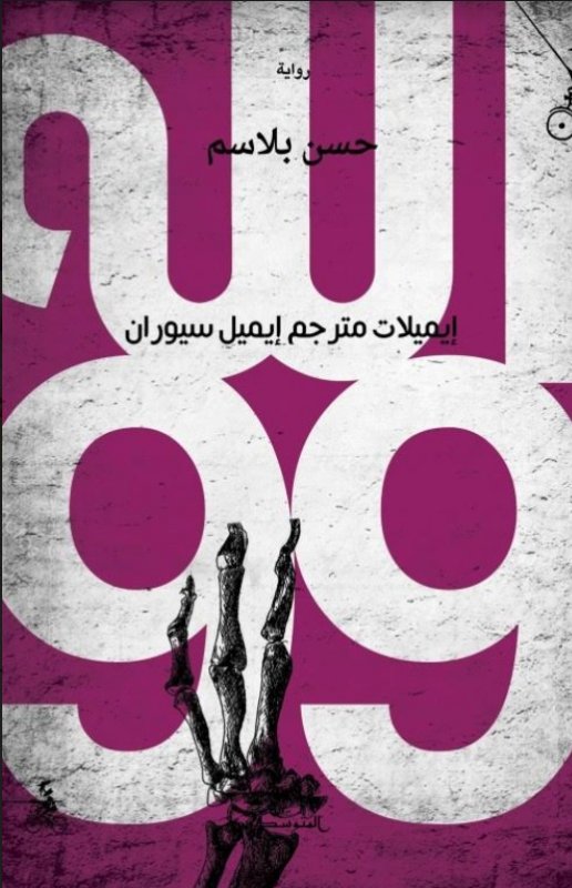 الله 99 : إيميلات مترجم إيميل سيوران