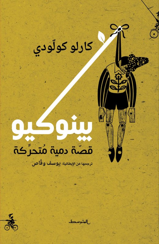 بينوكيو : قصة دمية متحركة