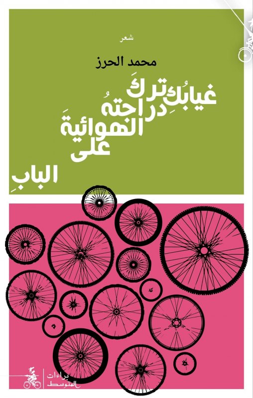 غيابك ترك دراجته الهوائية على الباب