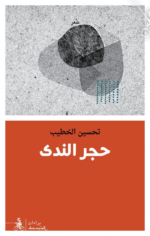 حجر الندى