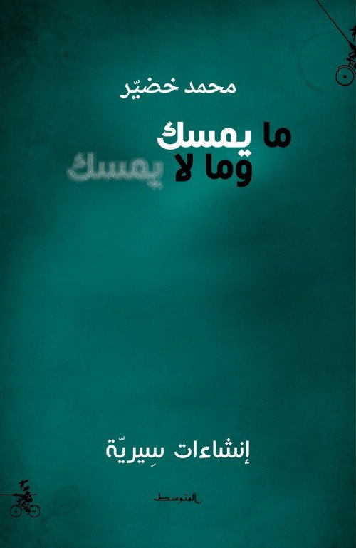 ما يمسك وما لا يمسك : إنشاءات سيرية