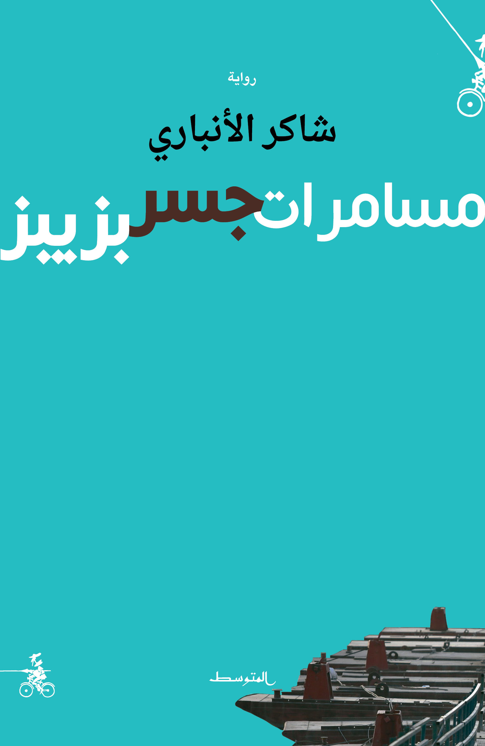 مسامرات جسر بزيبر