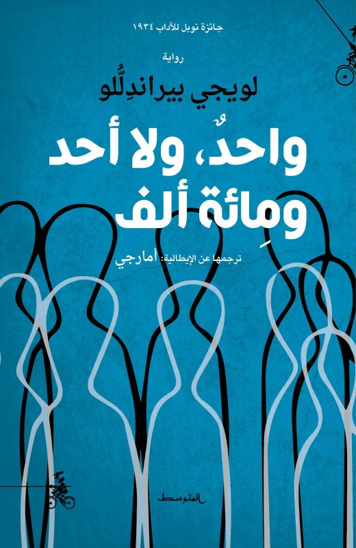 واحد، ولا أحد، ومائة ألف