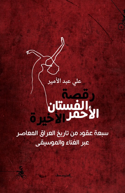 رقصة الفستان الأحمر الأخيرة - سبعة عقود من تاريخ العراق المعاصر عبر الغناء والموسيقى