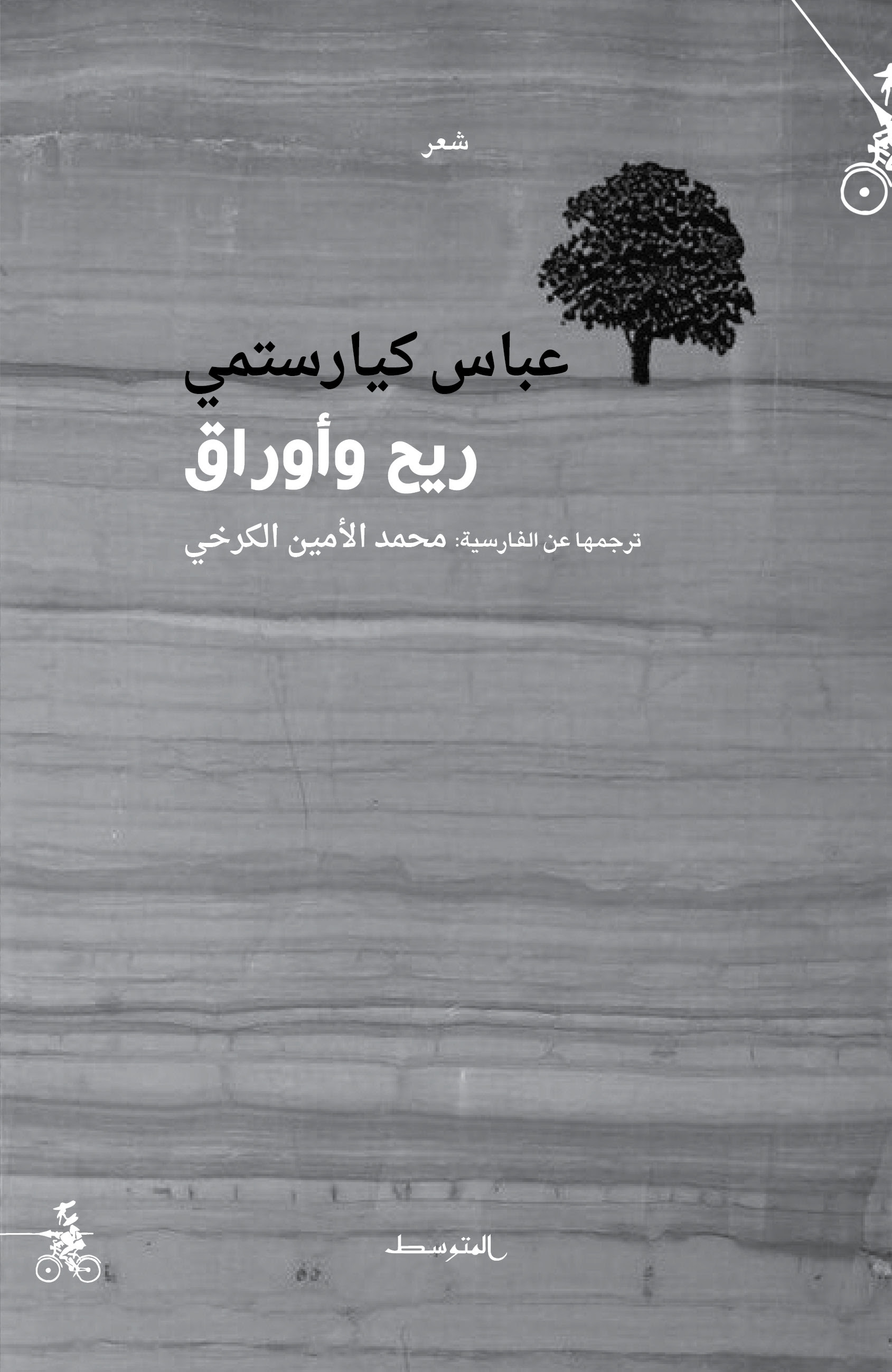 ريح وأوراق