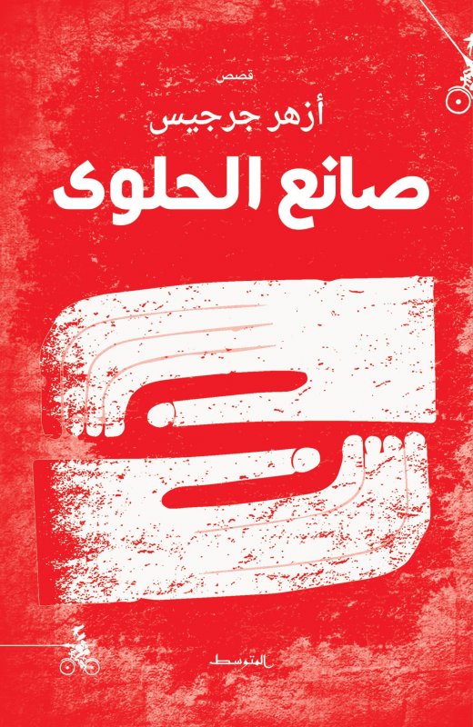 صانع الحلوى