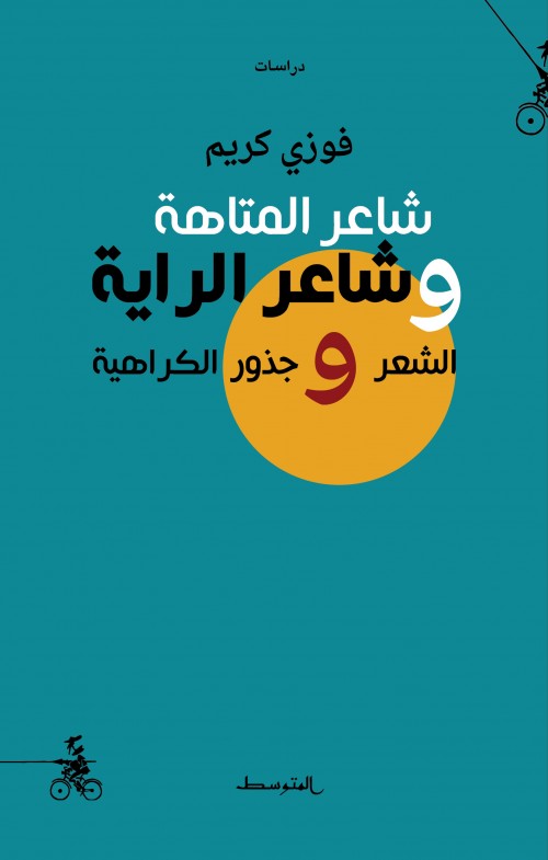 شاعرُ المتاهةِ وشاعرُ الراية، الشعرُ وجذورُ الكراهية
