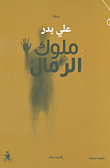 سر مزرعة الظل