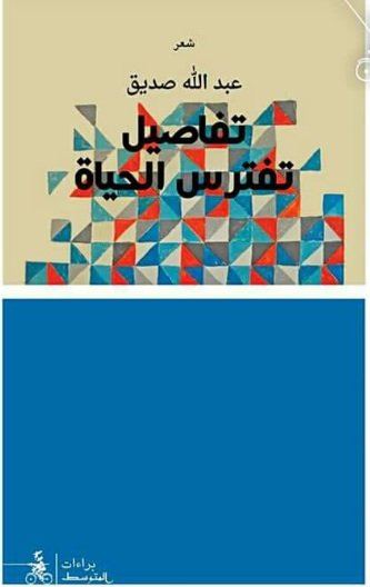تفاصيل تفترس الحياة
