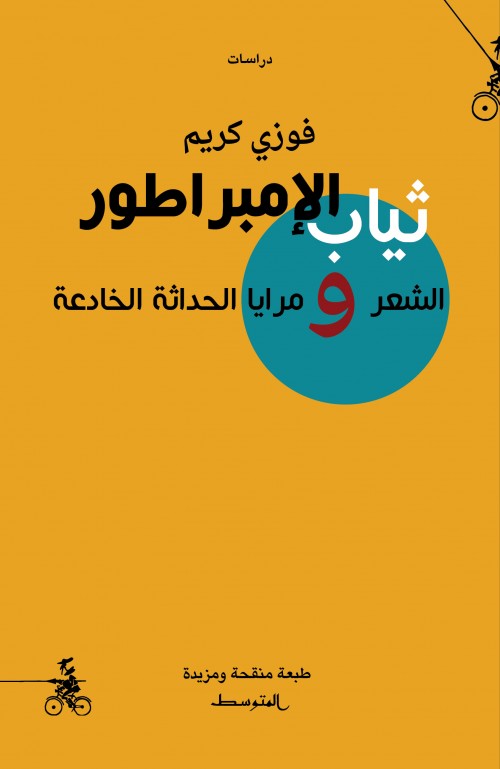 ثيابُ الامبراطور، الشعرُ ومرايا الحداثة الخادعة