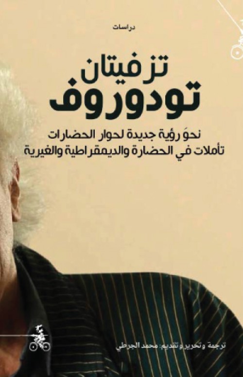 تزفيتان تودوروف : نحو رؤية جديدة لحوار الحضارات : تأملات في الحضارة والديمقراطية والغيرية