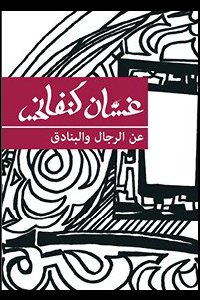 عن الرجال والبنادق