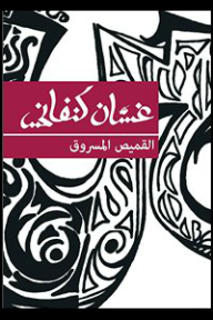 القميص المسروق