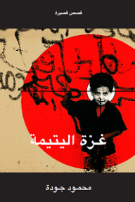 غزة اليتيمة