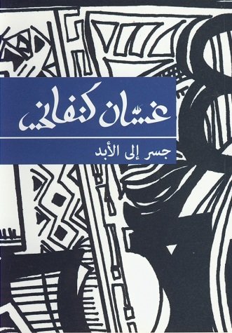 جسر إلى الأبد