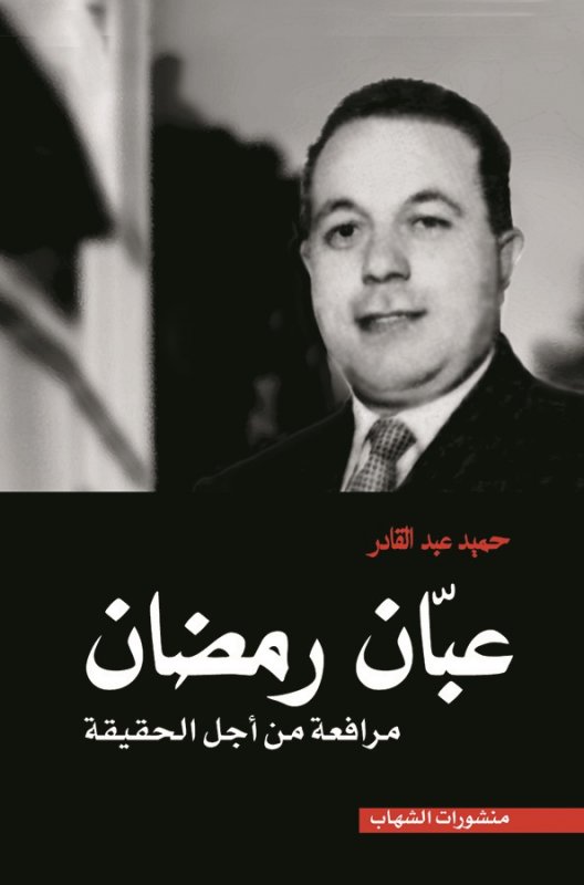 عبان رمضان، مرافعة من أجل الحقيقة