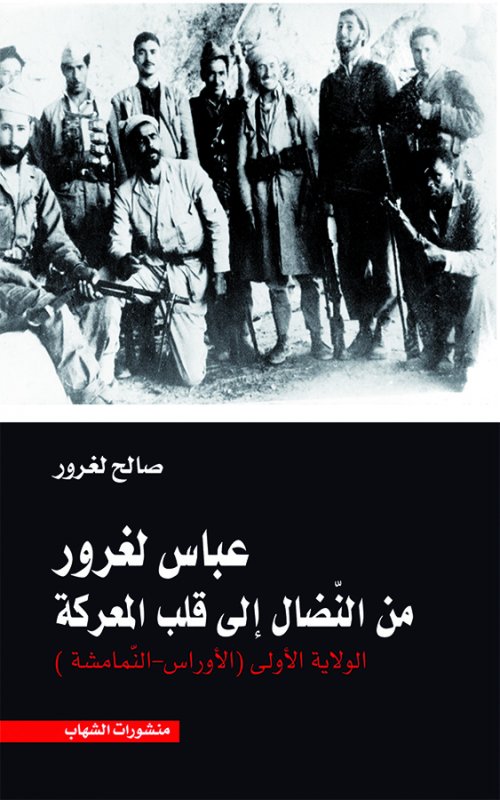 عباس لغرور، من النضال إلى قلب المعركة الولاية الأولى الأوراس - النمامشة
