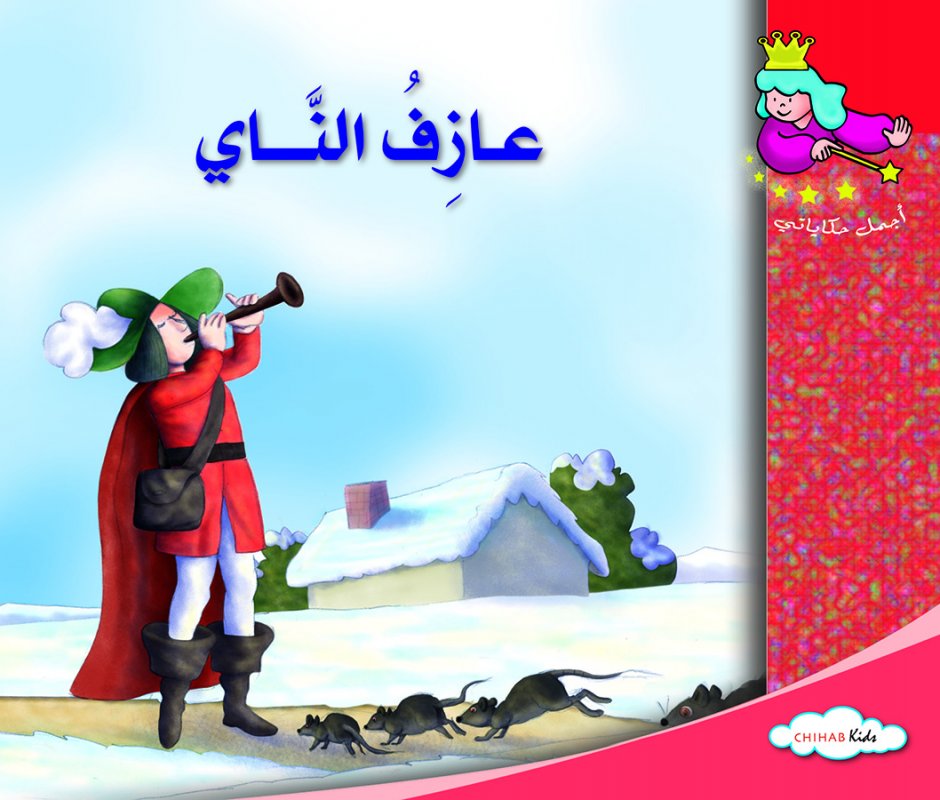 أجمل حكاياتي - عازف الناي