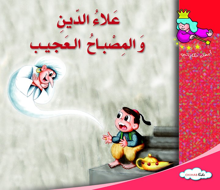 أجمل حكاياتي - علاء الدين و المصباح العجيب