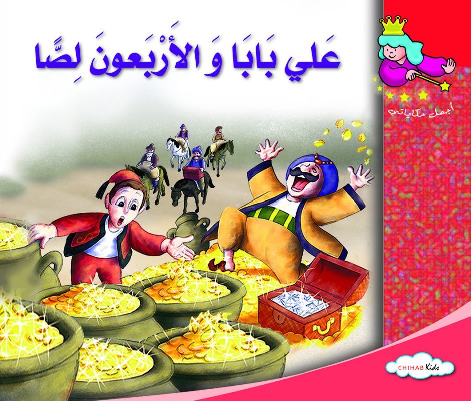 أجمل حكاياتي - علي بابا و الاربعين لصا