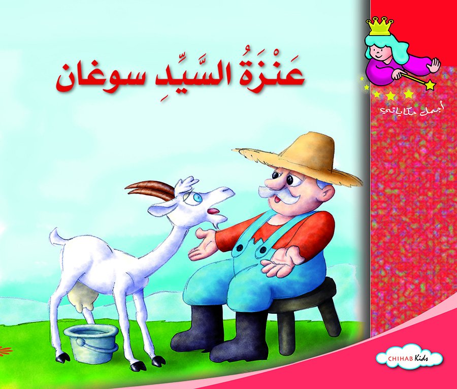 أجمل حكاياتي - عنزة السيد سوغان