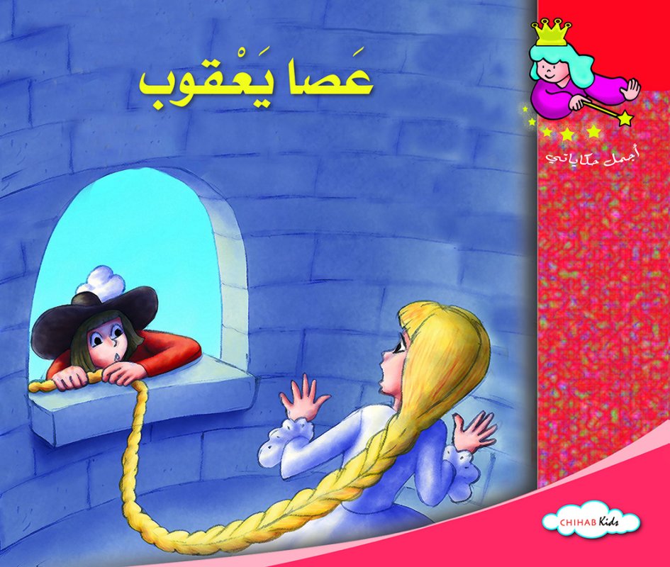 أجمل حكاياتي - عصا يعقوب