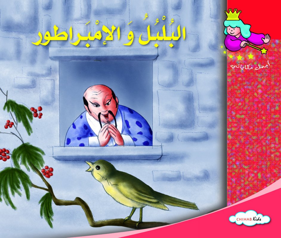 أجمل حكاياتي - البلبل و الامبراطور